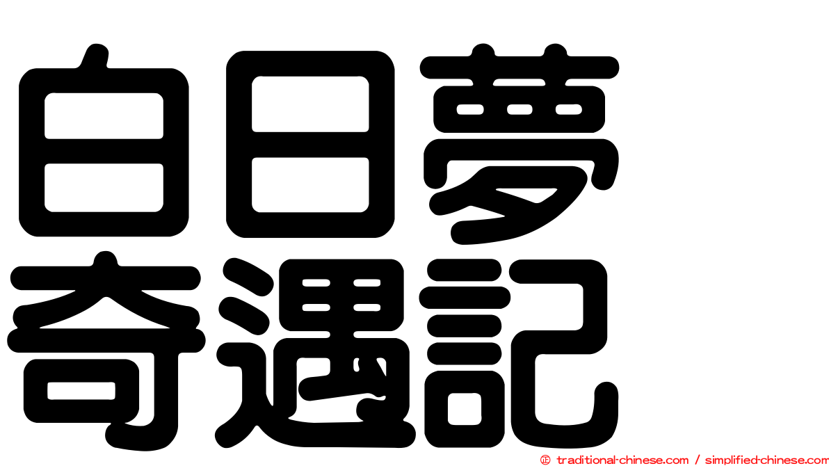 白日夢　奇遇記